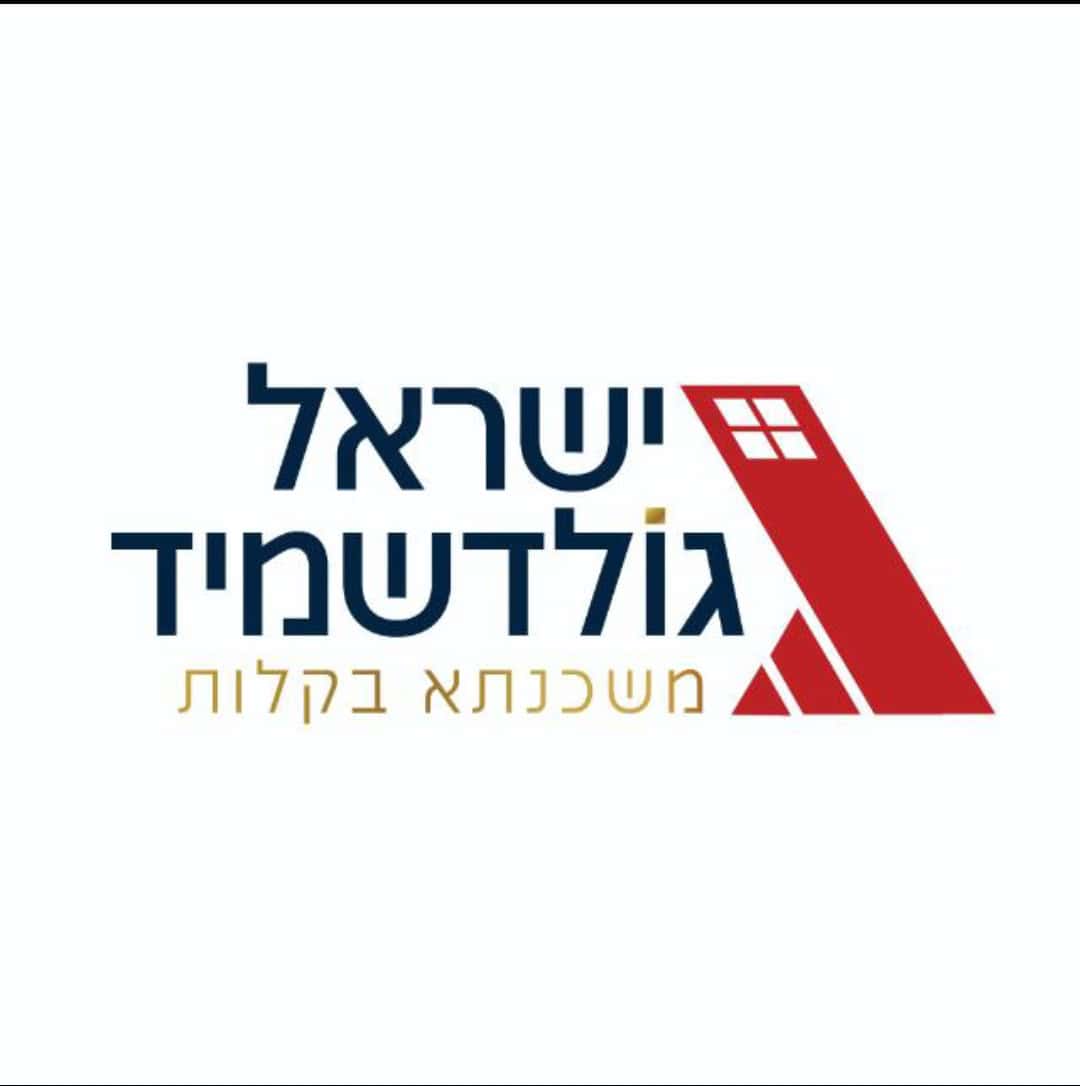 ישראל גולדשמיד משכנתאות