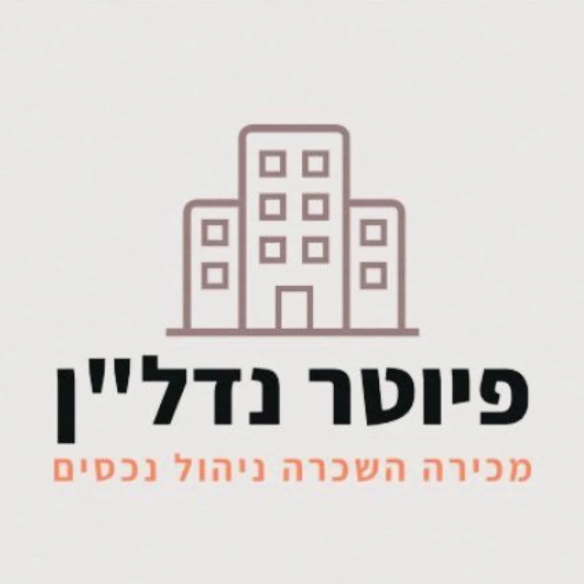 פיוטר נדל״ן