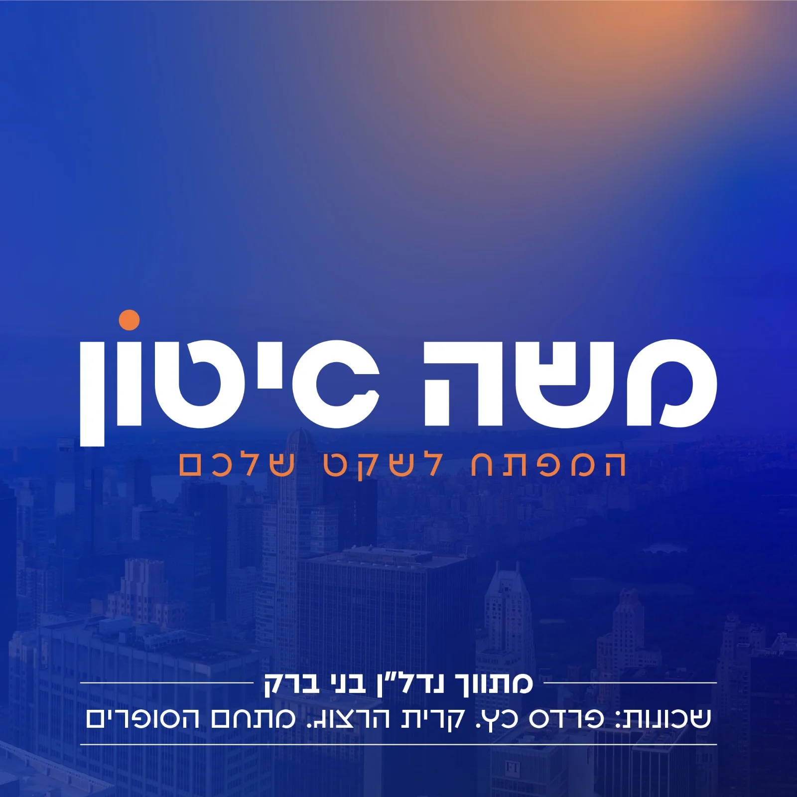 משה סיטון