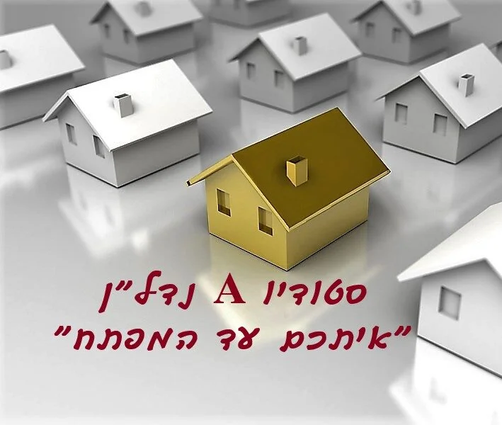 סטודיו A נדל"ן