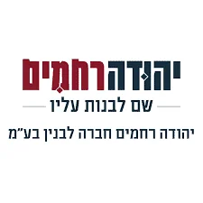 יהודה רחמים