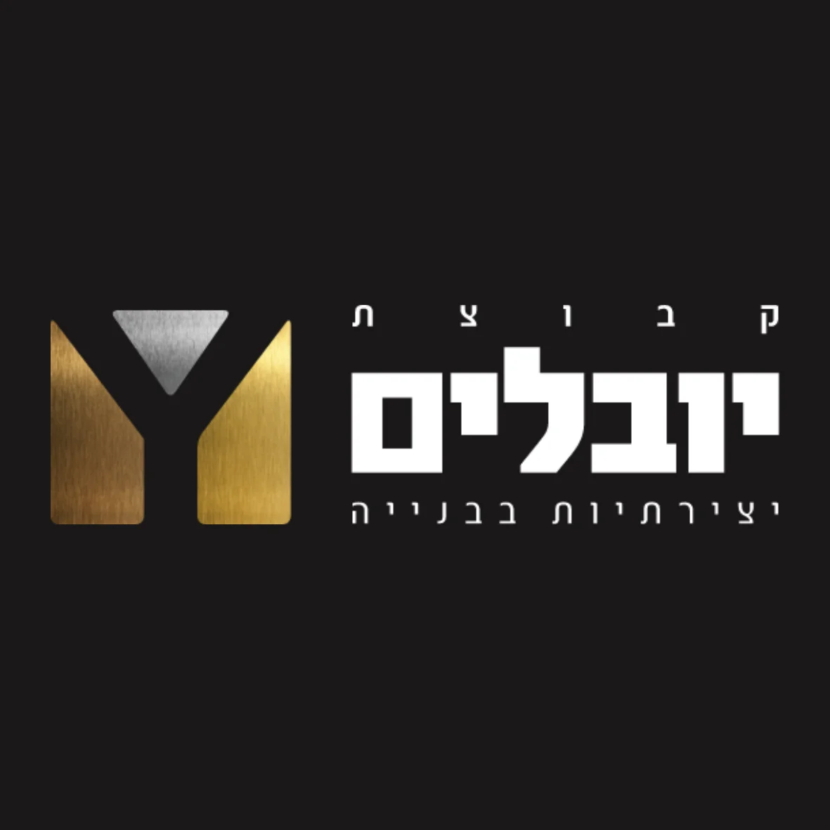 קבוצת יובלים | יצירתיות בבניה