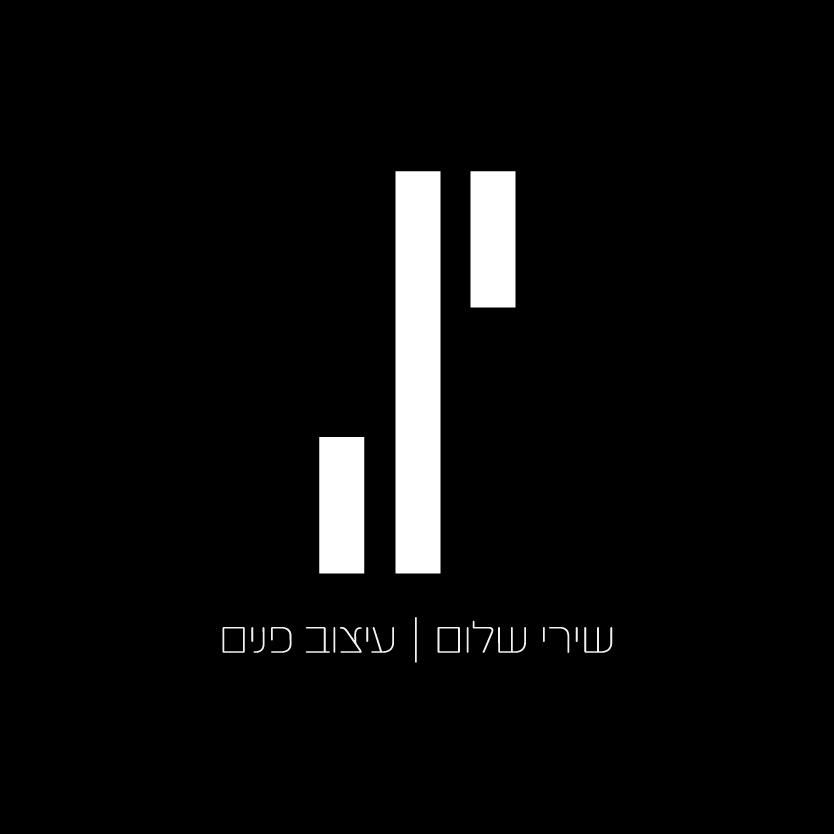 שירי שלום | עיצוב פנים