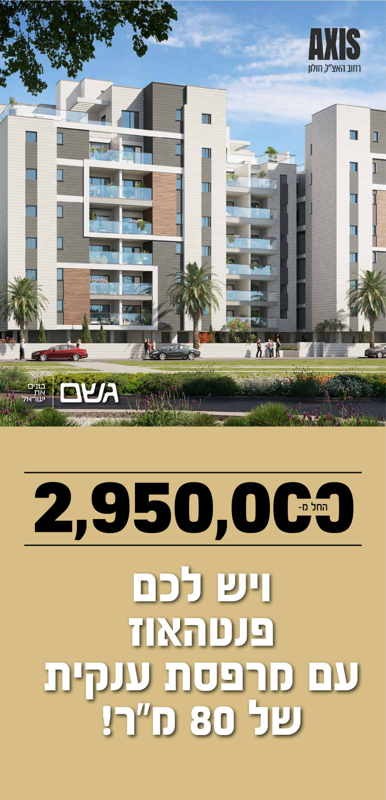 באנר שטח B - גשם - אקסיס חולון - 2,950 ויש לכם פנטהוז