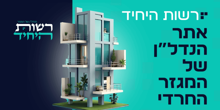 רשות היחיד – המהפכה הגדולה בשוק הנדל״ן החרדי