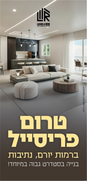 באנר שטח C - לזר - רמות יורם - טרום פריסייל