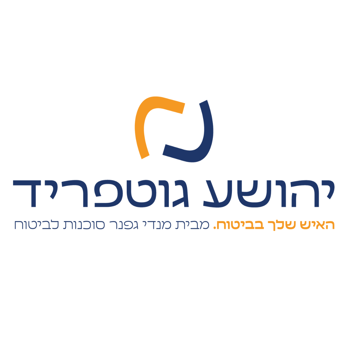 יהושע גוטפריד – יועץ ביטוחי עם התמחות בביטוחי חיים, בריאות, משכנתא ודירה