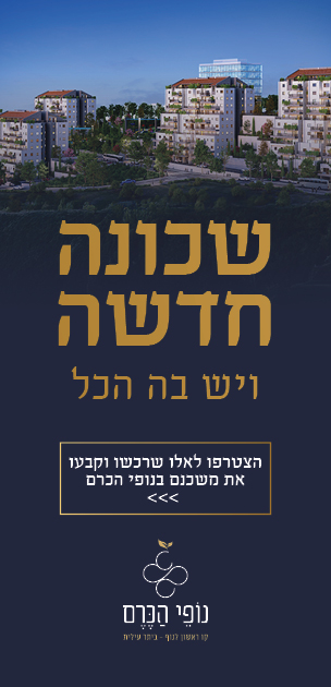 באנר שטח C - נופי הכרם ביתר