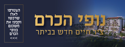 באנר שטח D - נופי הכרם ביתר