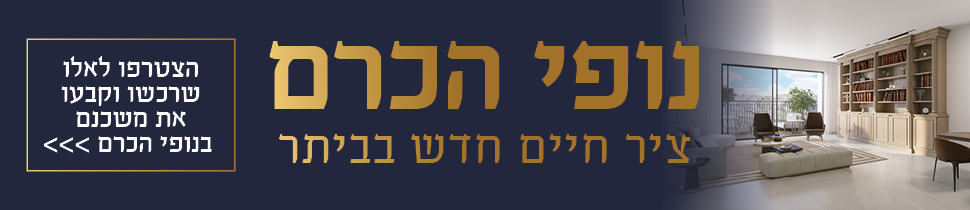 באנר שטח G - נופי הכרם ביתר