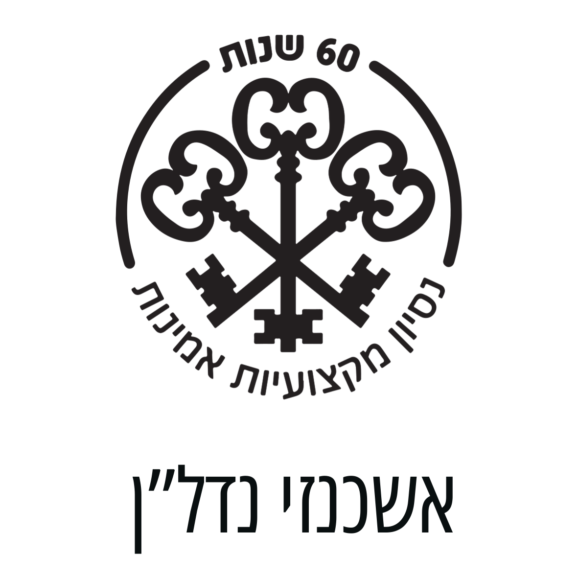 אשכנזי נדל"ן – משרד תיווך וייעוץ נדל"ן ותיק