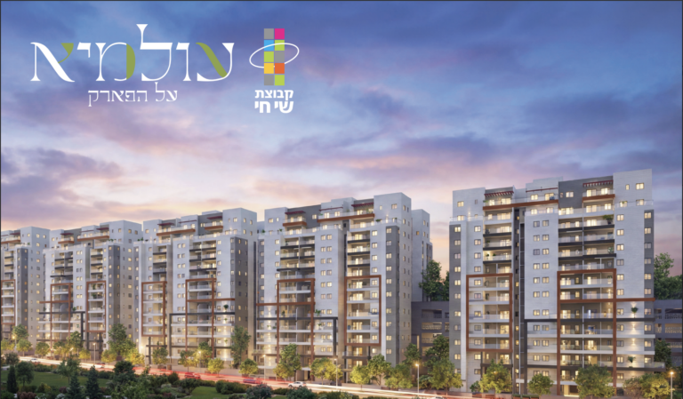בשורת דיור דרמטית בבית שמש: “עולמיא על הפארק” – שכונת ענק חדשה יוצאת לדרך