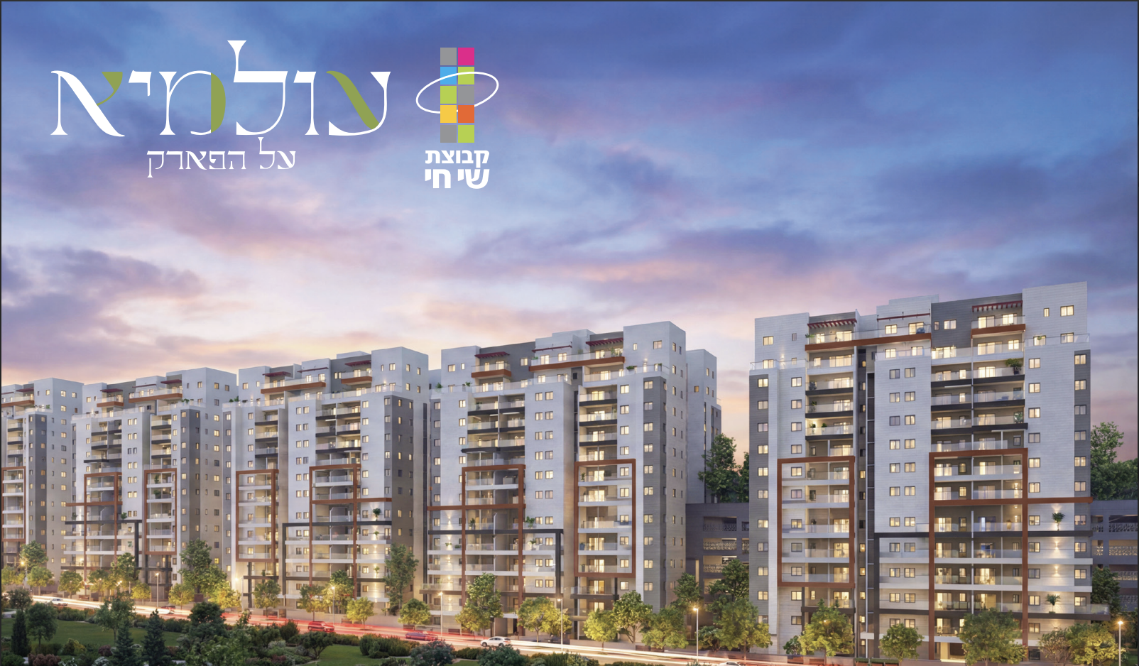 בשורת דיור דרמטית בבית שמש: “עולמיא על הפארק” – שכונת ענק חדשה יוצאת לדרך